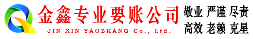 大埔金鑫要账公司